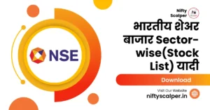 Read more about the article भारतीय शेअर बाजार Sector-wise(Stock List) यादी